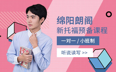 綿陽全封閉托福班