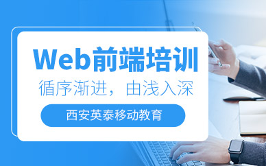 西安web前端技术学习班