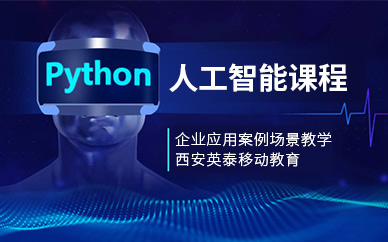 西安python人工智能課程
