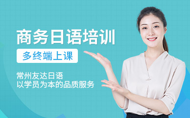 常州商務日語培訓班