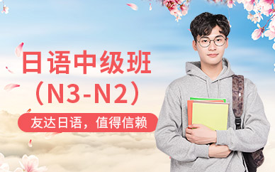 常州日語中級(jí)培訓(xùn)班