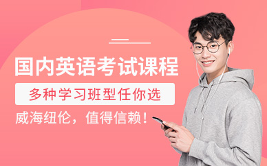 威海英語培訓(xùn)課程