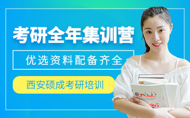 西安考研全年集訓(xùn)營