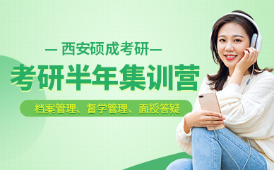 西安考研半年集訓營