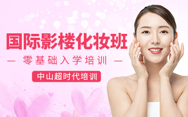 中山時尚影樓化妝班