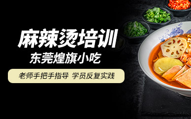 東莞煌旗麻辣燙培訓(xùn)