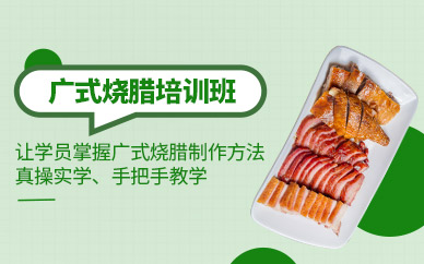 東莞廣式燒臘培訓(xùn)