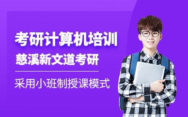 慈溪新文道考研計算機培訓班