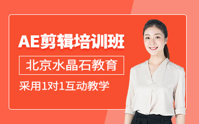 北京ae培訓學校