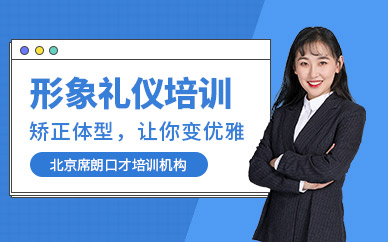 北京形象禮儀培訓(xùn)班