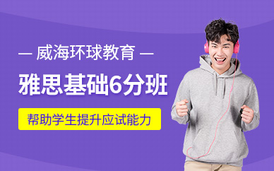 威海雅思基礎6分班