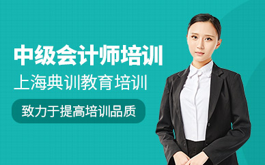 上海中級會計師培訓(xùn)課程