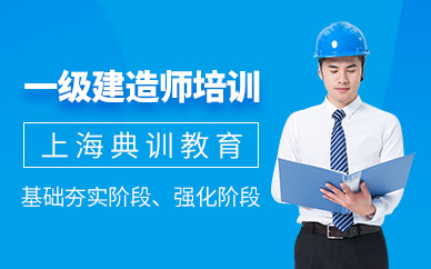 上海一级建造师培训课程