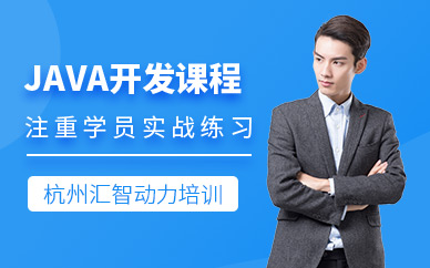 杭州java開發(fā)培訓(xùn)班