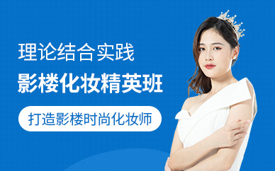 濟南影樓化妝師培訓(xùn)
