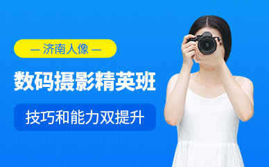 濟南數(shù)碼攝影培訓(xùn)班