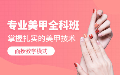 濟(jì)南專(zhuān)業(yè)美甲全科班