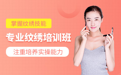 濟南專業(yè)紋繡班