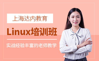 上海linux培訓中心