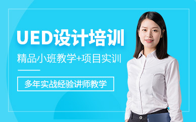 上海ued培訓(xùn)班