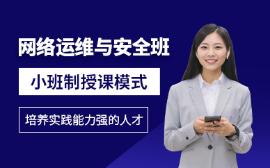 上海網絡運維與安全培訓班