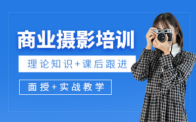 北京商業(yè)攝影師培訓班
