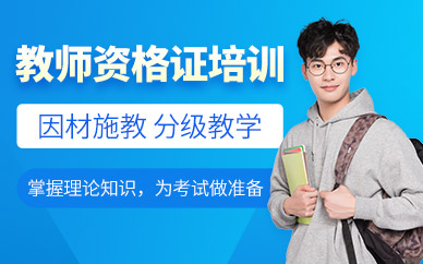 教師資格證考試輔導(dǎo)課程