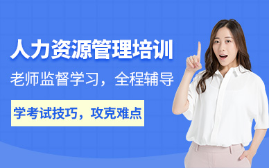 人力資源管理師考試培訓(xùn)課程