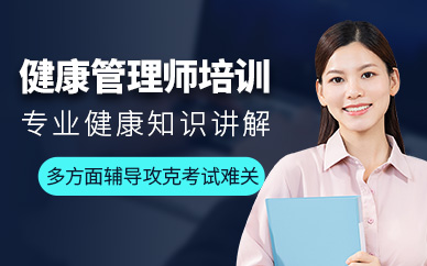 健康管理師學(xué)習(xí)課程