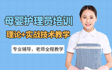 母嬰護(hù)理員培訓(xùn)班