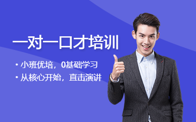 深圳口才個人輔導班