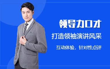 深圳領導力口才培訓課程