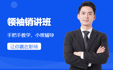 深圳銷講培訓課程