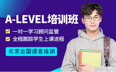 北京ALEVEL輔導班