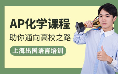 上海ap課程補習班