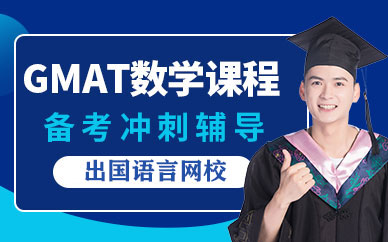 gmat在線培訓(xùn)