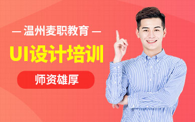 溫州麥職UI設計培訓課程
