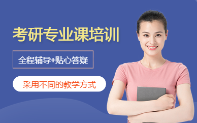 福州考研專業(yè)課一對(duì)一培訓(xùn)