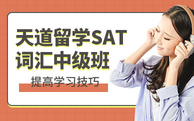 天道sat詞匯培訓班