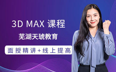 蕪湖3dmax培訓(xùn)班