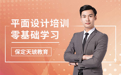 保定平面設(shè)計培訓(xùn)班