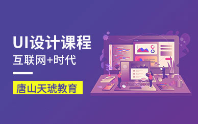 唐山UI設(shè)計(jì)學(xué)習(xí)