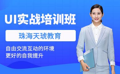 珠海ui設(shè)計(jì)學(xué)習(xí)班