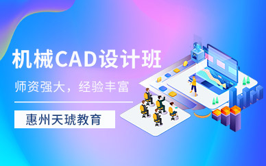 惠州CAD机械设计培训