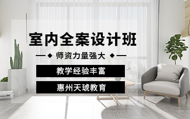 惠州室內(nèi)設(shè)計(jì)培訓(xùn)學(xué)校