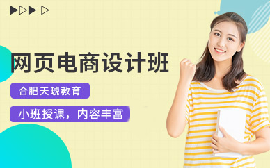 合肥網(wǎng)頁設(shè)計培訓
