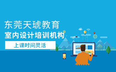 東莞室內(nèi)設(shè)計培訓(xùn)機(jī)構(gòu)