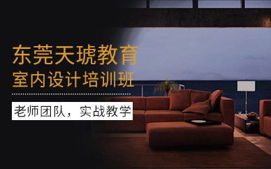 東莞室內(nèi)設(shè)計培訓(xùn)