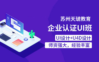 苏州企业认证UI培训班