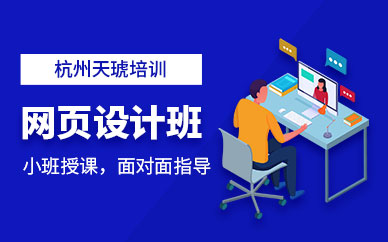 杭州网页设计师培训